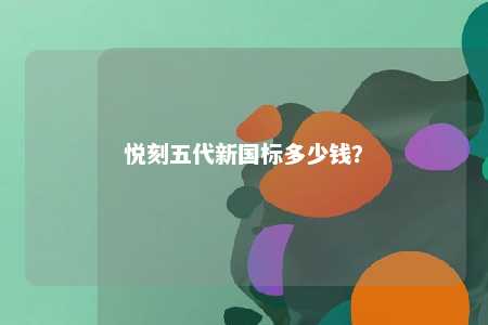 悦刻五代新国标多少钱？ 